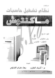 إستخدام نظام تشغيل حاسبات ماكنتوش الجزء 04 18504 أشرف الطيب بهاء