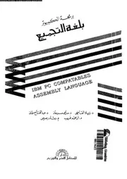 برمجة الكمبيوتر بلغة التجميع 18511 مجموعة من الكتاب