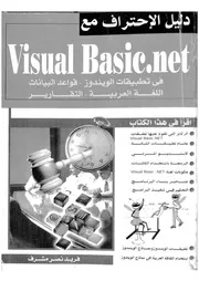 دليل الإحتراف مع Visual Basic net 18514 فريد نصر مشرف