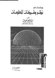 دراسات فى نظم و شبكات المعلومات 18521 الهوش، ابو بكر محمود