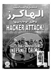 حيل وأسالسب الهاكرز وطرق الرقاية منها Hacker Attack ! 18524 ريتشارد