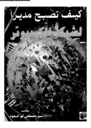 كيف تصبح مديرا لشبكة الكمبيوتر 18529 ابو السعود، سيد مصطفى