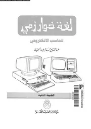 لغة خوارزمي للحاسب الإلكتروني 18534 عبد الفتاح جمال عبد الحفيظ
