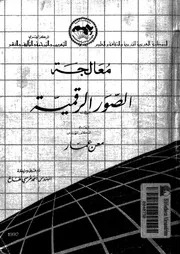 معالجة الصور الرقمية 18536 رفائيل غونزيلز ويول وينترز