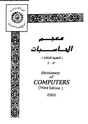 معجم الحاسبات الطبعة الثالثة 18537 مجمع اللغة العربية