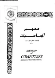 معجم الحاسبات الطبعة الثانية الموسعة 18538 مجمع اللغة العربية