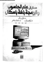مدخل الى علم الحاسوب و البرمجة بلغة باسكال 18545 نائب، ابراهيم عبد