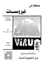 مدخلك إلى فيروسات الحاسب 18547 د خالد أبو الفتوح فضالة