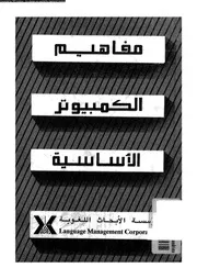 مفاهيم الكمبيوتر الاساسية 18548 ديفيز، وليام س