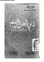 من اسرار النظم فى القصص النبوى 18555 زايد، عبده