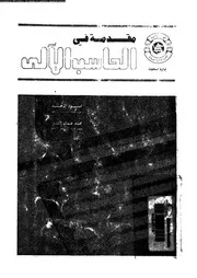 مقدمة فى الحاسب الالى 18561 الزهد، محمود البشير، محمد عثمان