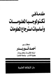 مقدمة فى تكنولوجيا المعلومات 18564 بدر، احمد انور