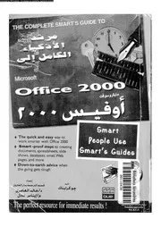 مرشد الأذكياء الكامل إلى أوفيس 2000 Microsoft Office 2000 18566