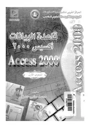 قاعدة البيانات أكسيس 2000 Access 2000 18577 محمد سامي حسن علي
