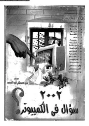 سؤال فى الكمبيوتر 18581 ابو السعود، سيد مصطفى
