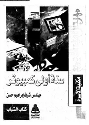 سنة اولى كمبيوتر 18587 حسن، اشرف ابراهيم