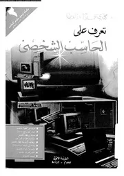 تعرف على الحاسب الشخصى 18592 ابو العطا، مجدى محمد