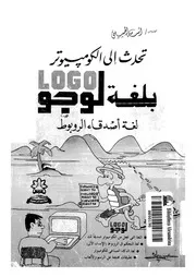 تحدث إلى الكومبيوتر بلغة موغو LOGO 18595 م أسامة الحسيني