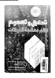 تحليل و تصميم نظم معالجة البيانات 18599 كوندون، روبرت ج عوض، ابراهيم