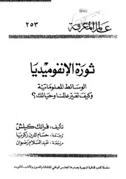 ثورة الإنفوميديا الوسائط المعلوماتية وكيف تغير عالمنا وحياتك ؟ 18600