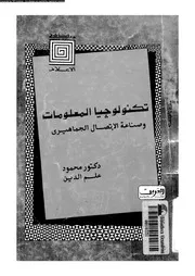 تكنولوجيا المعلومات و صناعة الاتصال الجماهيرى 18605 علم الدين، محمود