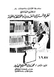 تنظيم الوثائق نظم الإختزان العددية والمختلطة والملونة 18608 د محمد