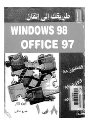 طريقك إلى إتقان windows و office 97 18611 عمرو عناني