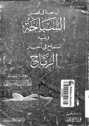 الباحة فى فضل السباحة ويليه السماح في أخبار الرماح 18619 جلال الدين