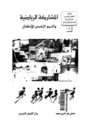 المشاركة الرياضية و النمو النفسى للاطفال 18620 محمد، صدقى نور الدين