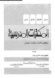 دليل الإشراف الفني على المكتبات المدرسية 18623 عوض عبد العزيز طه