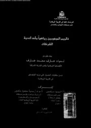 تقويم الموهبين رياضيا باحد اندية الشركات 18625 عارف، لمياء عارف