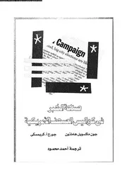 صناعة الخبر في كواليس الصحف الأمريكية 18627 جون ماكسويل هاملتون