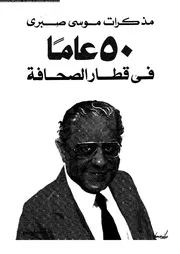 خمسون عاما في قطار الصحافة 18630 موسى صبرى