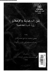 فن الدعاية و الاعلان رؤية فنية معاصرة 18633 عبدالكريم, عمرو محمد