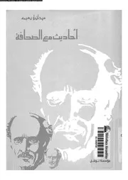 أحاديث مع الصحافة 18639 ميخائيل نعيمة