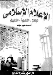 الاعلام الاسلامى المبادىء النظرية التطبيق 18642 حجاب، محمد منير