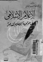 الاعلام الاسلامى فى مواجهة الاعلام المعاصر بوسائلة المعاصرة 18643