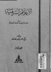 الاعلام الشرقية فى المائة الرابعة عشرة الهجرية 03 18645 مجاهد، زكى