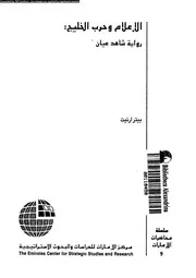 الاعلام و حرب الخليج رواية شاهد عيان 18649 ارنيت، بيتر