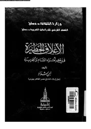 الأعلاق الخطيرة فى ذكر أمراء الشام و الجزيرة 01 18650 ابن شداد