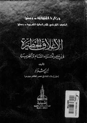 الأعلاق الخطيرة فى ذكر أمراء الشام و الجزيرة 05 18651 ابن شداد