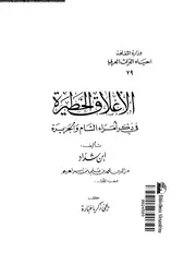 الاعلاق الخطيرة فى ذكر امراء الشام و الجزيرة 18652 ابن شداد، عزالدين