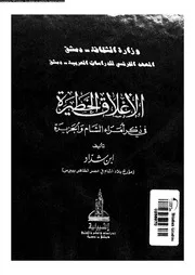الأعلاق الخطيرة فى ذكر أمراء الشام و الجزيرة 18653 ابن شداد