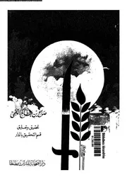 الادب و المروءة 18654 اللخمى, صالح بن جناح