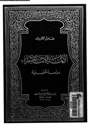 الائمة الاثنا عشر دراسة تحليلة 18657 الاديب, عادل
