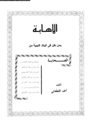 الإهابة بمن دفن في البلاد الليبية من الصحابة 18658 أحمد القعطاني