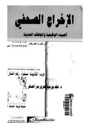 الإخراج الصحفي 18659 د فهد بن عبد العزيز بدر العسكر