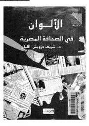 الألوان في الصحافة المصرية 18662 د شريف درويش اللبان