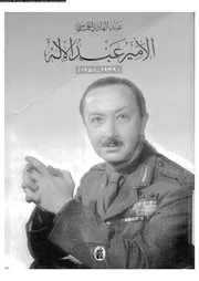 الأمير عبد الله1939 1958 دراسة تاريخية سياسية 18663 الخماسى، عبد