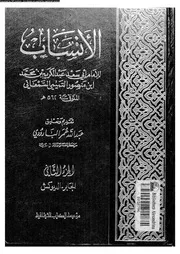 الأنساب الجزء 02 18664 أبي سعد عبد الكريم بن محمد ابن منصور التميمي